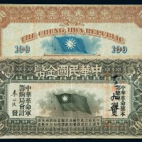1912年中华民国金币券壹佰员一枚