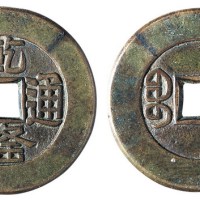 清代“乾隆通宝”大样母钱一枚