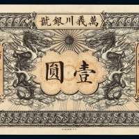 光绪年天津万义川银号银元票壹圆一枚，全新