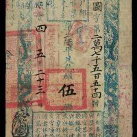 咸丰四年户部官票伍两一枚