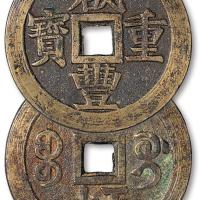 清宝桂咸丰重宝当五十1枚