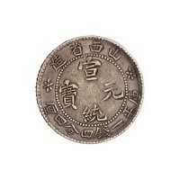 1909年山西省造宣统元宝库平一钱四分四厘银币