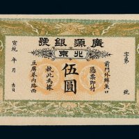 宣统年广源银号伍圆银票一枚