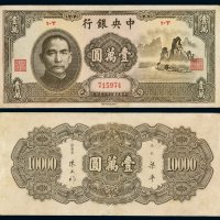 民国三十六年中央银行法币券壹万圆“大山水”一枚