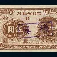 民国三十五年吉林省银行地方流通券伍圆样票一枚