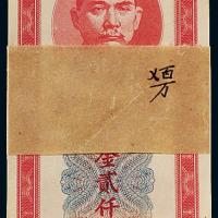 中央银行大业版贰仟圆100枚连号