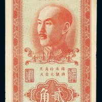 1949年重庆中央银行银元辅币券贰角一枚
