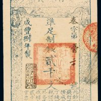 咸丰八年大清宝钞贰千文一枚，秦字第五百二十号，正面加盖“源远流长”印章，背书“内务府”、“收长芦”，九八成新