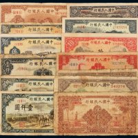 1948-1949年第一版人民币伍圆“帆船”一枚；拾圆“锯木与耕地”、“工农”各一枚；伍拾圆“工农”一枚、“列车”二枚；壹百圆“红工厂”一枚、贰百圆“排云殿”二枚、伍百圆“农民与小桥”一枚、壹千圆“秋