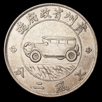 民国十七年贵州省政府造壹圆银币一枚，俗称“汽车币”，极美品