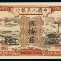1949年第一版人民币伍拾圆“驴子与矿车”一枚，全新
