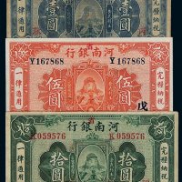 民国十一年河南省银行国币券壹圆、伍圆、拾圆各一枚