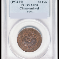 1902年安徽省造光绪元宝十文铜币一枚，此版式好品相少见，PCGS AU58