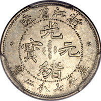 浙江省造魏碑体七分二厘 PCGS MS 62