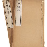 民国十七年方药雨着《言钱别録》、《言钱补録》各一册