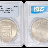 1943年云南大“富”字一两正银银币一枚，包浆均匀，品相罕见， PCGS MS62