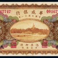 民国十一年华威银行国币券伍圆一枚，加盖“天津”，全新