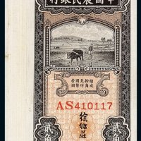 民国二十四年中国农民银行国币券贰角八枚