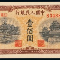 1949年第一版人民币壹佰圆“北海与角楼（黄面）”一枚，印章窄距，全新