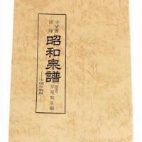 1988年平尾聚泉编《昭和泉谱》中国布币类中国古文钱历代钱类中国明朝钱南宋钱中国刀币空首布类中国清朝钱各一册