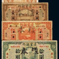 民国十四年边业银行国币券奉天壹圆、伍圆、拾圆、十八年边业银行奉天壹角各一枚，计四枚，七成新