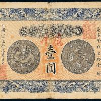 安徽裕皖官钱局壹圆1枚