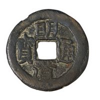 清代“明道通宝”背“天”一枚