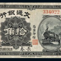 民国四年交通银行小洋票拾角一枚
