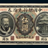 民国元年皇帝像中国银行兑换券伍圆一枚