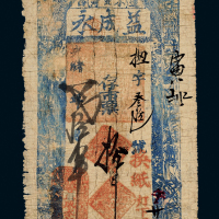 光绪辽宁小北河钱票拾千文