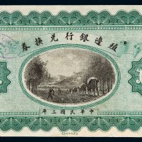 民国三年殖边银行兑换券壹圆样票一枚