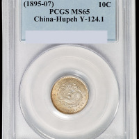 1895年湖北省造光绪元宝库平七分二厘银币一枚，PCGS MS65