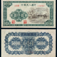 1951年第一版人民币伍仟圆“蒙古包” 七五品