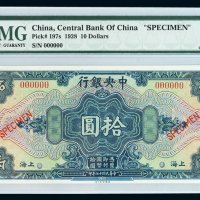 民国十七年中央银行美钞版国币券拾圆样票一枚