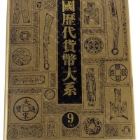 L 马飞海主编《中国历代货币大系》四册