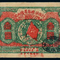 1932年闽浙赣省苏维埃银行银元票壹圆一枚