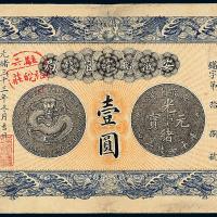安徽裕皖官钱局壹圆1枚