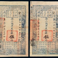 咸丰五年户部官票伍两二枚连号