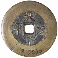 清代“宣统通宝”背“天下太平” 极美品