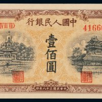 1949年第一版人民币壹百圆“北海与角楼（黄面）”一枚，竖水印，少见，全新