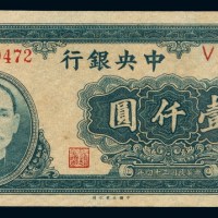 民国三十四年中央银行法币券壹仟圆一枚