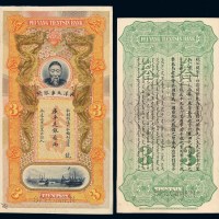 清代李鸿章像北洋天津银号库平足银叁两银票正、反单面试色样票各一枚