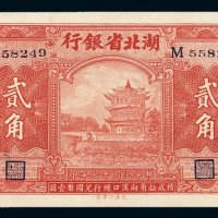 民国十七年湖北省银行国币辅币券贰角一枚