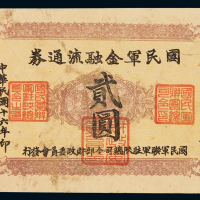 民国十六年国民军金融流通券贰圆一枚，七五成新