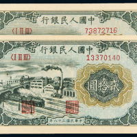 一版币贰拾圆立交桥二枚