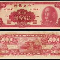 1949年中央银行金圆券伍佰万圆一枚，有水渍，九八成新