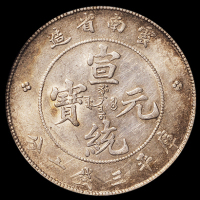 1909年云南省造宣统元宝库平三钱六分银币一枚，九火焰版，PCGS AU55