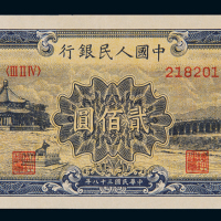 1949年第一版人民币贰佰圆“颐和园”一枚，九八成新