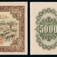 1951年第一版人民币伍千圆“牧羊”一枚，人民币六珍之一，局部微黄，八八成新