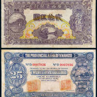 民国十七年广西省银行银元票贰拾伍圆一枚，有修补，七成新